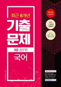 국어 기출문제(9급 공무원)(2019)